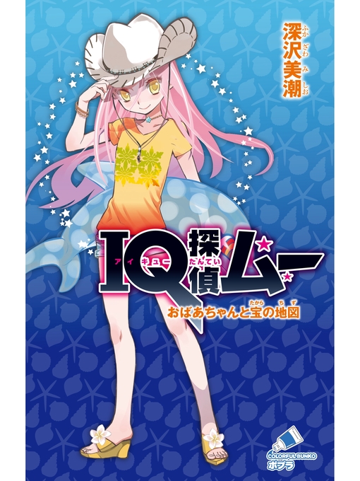 深沢美潮作のＩＱ探偵ムー　２７　おばあちゃんと宝の地図の作品詳細 - 予約可能